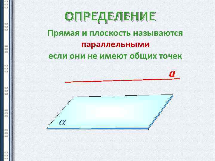 Прямая и плоскость называются параллельными если