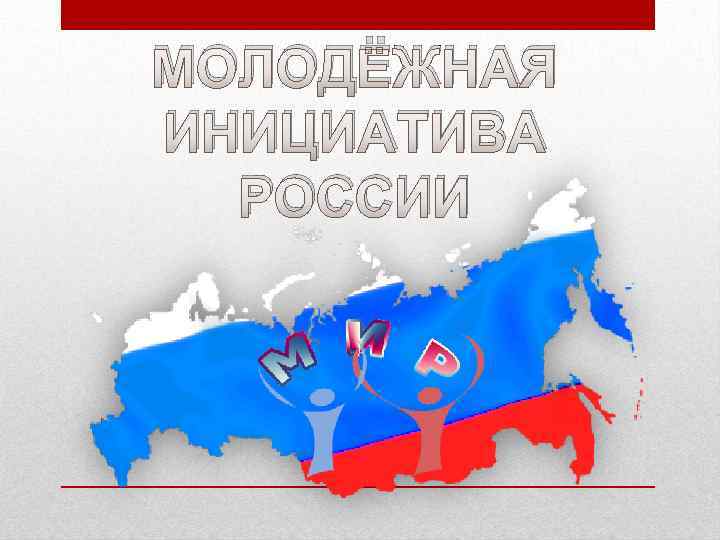 МОЛОДЁЖНАЯ ИНИЦИАТИВА РОССИИ 