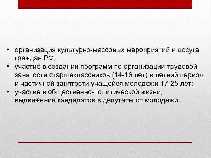  • организация культурно-массовых мероприятий и досуга граждан РФ; • участие в создании программ