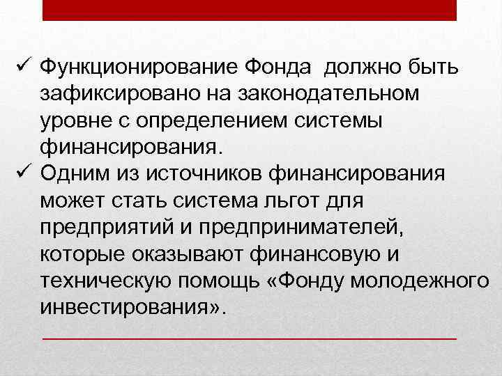 ü Функционирование Фонда должно быть зафиксировано на законодательном уровне с определением системы финансирования. ü