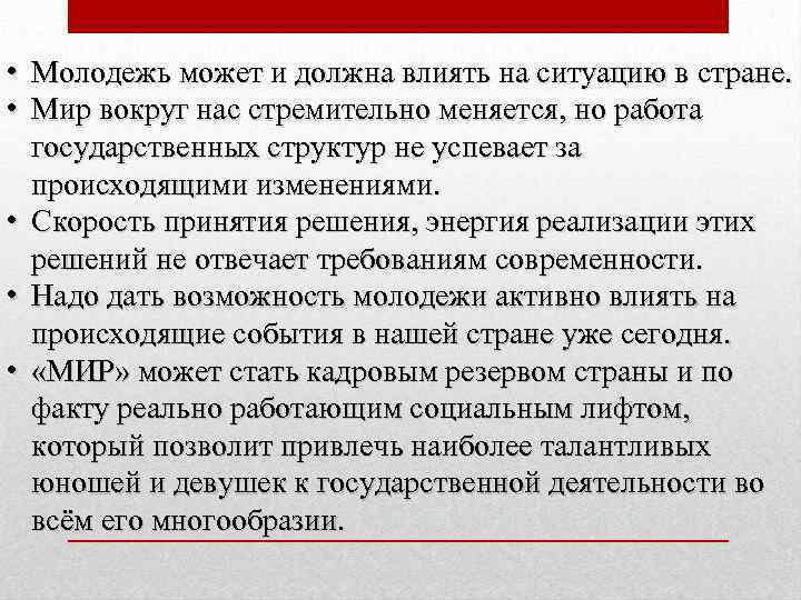  • Молодежь может и должна влиять на ситуацию в стране. • Мир вокруг