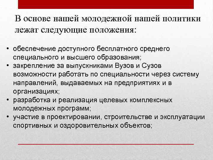 В основе нашей молодежной нашей политики лежат следующие положения: • обеспечение доступного бесплатного среднего