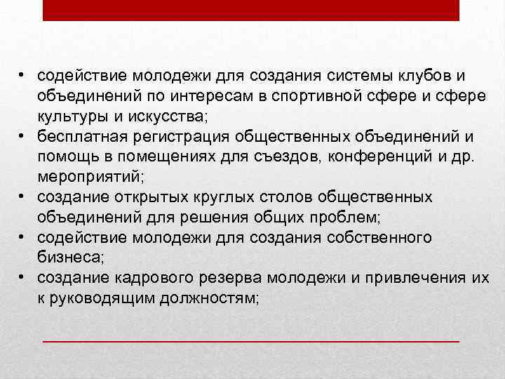  • содействие молодежи для создания системы клубов и объединений по интересам в спортивной