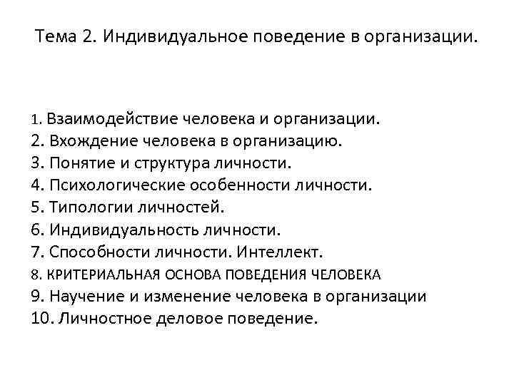 Тема 2. Индивидуальное поведение в организации. 1. Взаимодействие человека и организации. 2. Вхождение человека