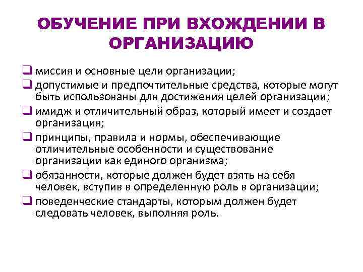 ОБУЧЕНИЕ ПРИ ВХОЖДЕНИИ В ОРГАНИЗАЦИЮ q миссия и основные цели организации; q допустимые и