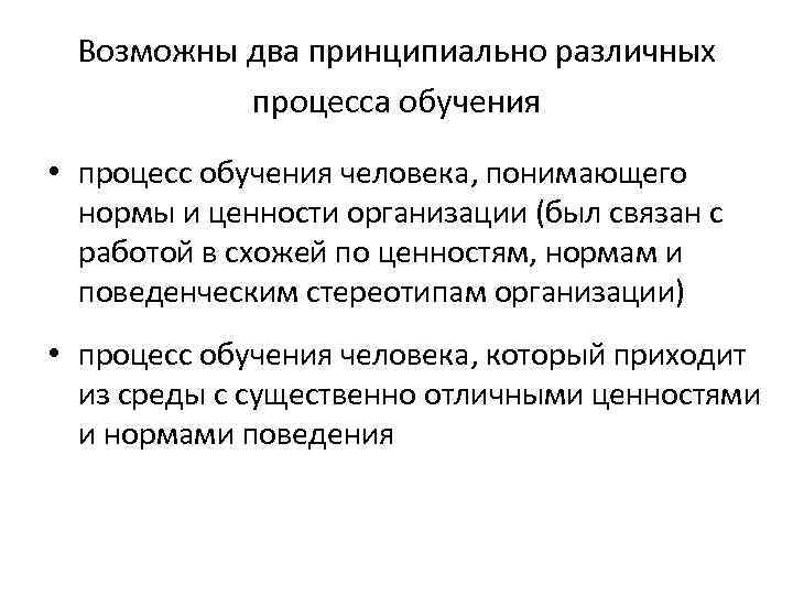 Возможны два принципиально различных процесса обучения • процесс обучения человека, понимающего нормы и ценности