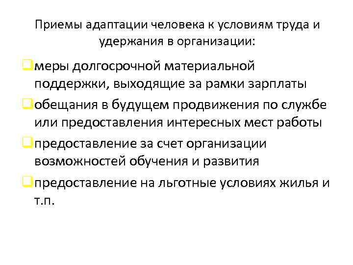 Приемы адаптации человека к условиям труда и удержания в организации: qмеры долгосрочной материальной поддержки,