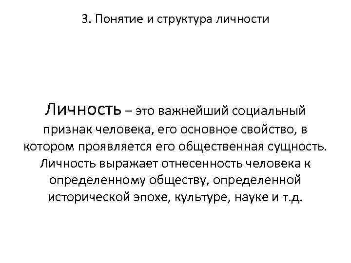 3. Понятие и структура личности Личность – это важнейший социальный признак человека, его основное