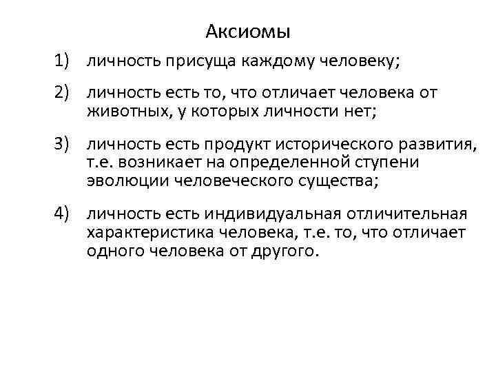 Аксиомы 1) личность присуща каждому человеку; 2) личность есть то, что отличает человека от