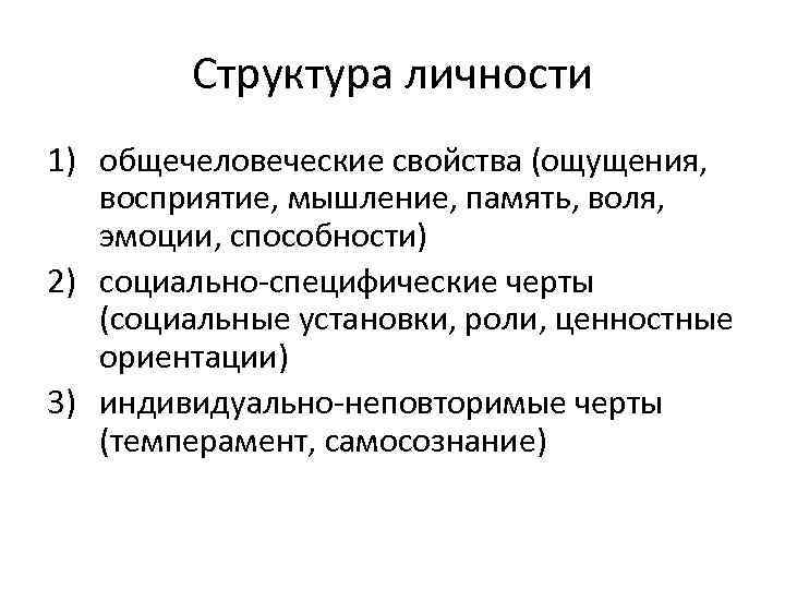 Структура личности 1) общечеловеческие свойства (ощущения, восприятие, мышление, память, воля, эмоции, способности) 2) социально