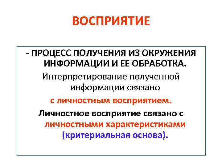 ВОСПРИЯТИЕ ПРОЦЕСС ПОЛУЧЕНИЯ ИЗ ОКРУЖЕНИЯ ИНФОРМАЦИИ И ЕЕ ОБРАБОТКА. Интерпретирование полученной информации связано с