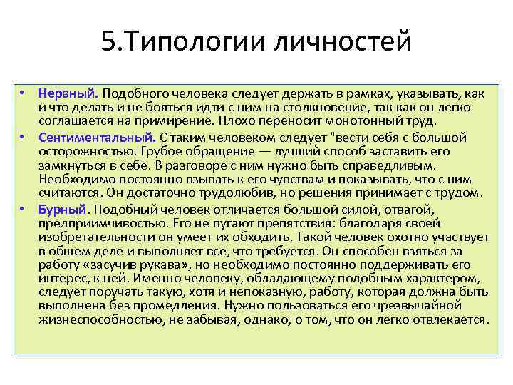 Типология личности. Сенсорная типология личности. Типология личности человек человек человек личность. 2.Типология личности. Типология личности в организации.