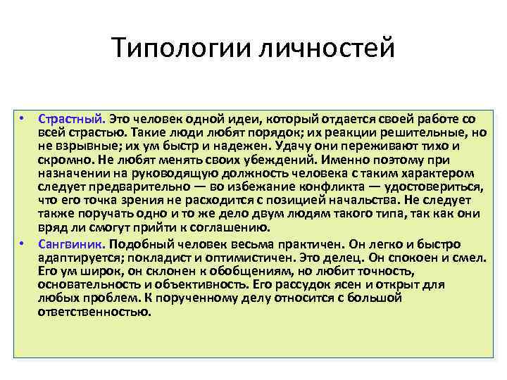 Типологии личностей • Страстный. Это человек одной идеи, который отдается своей работе со всей