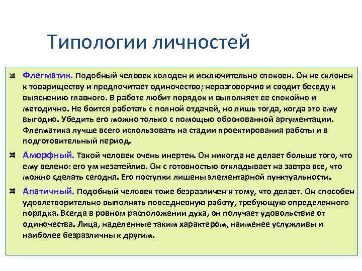 Типологии личностей Флегматик. Подобный человек холоден и исключительно спокоен. Он не склонен к товариществу