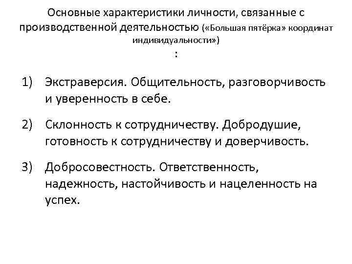 Основные характеристики личности, связанные с производственной деятельностью ( «Большая пятёрка» координат индивидуальности» ) :