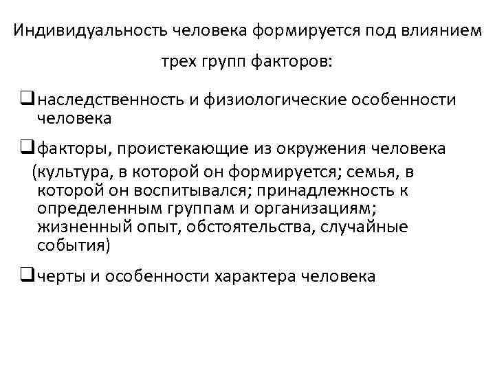 Индивидуальность человека формируется под влиянием трех групп факторов: q наследственность и физиологические особенности человека