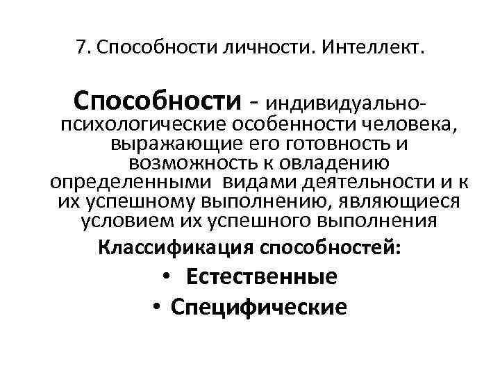 7. Способности личности. Интеллект. Способности индивидуально психологические особенности человека, выражающие его готовность и возможность