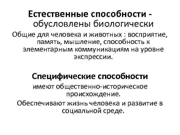 Естественные способности обусловлены биологически Общие для человека и животных : восприятие, память, мышление, способность