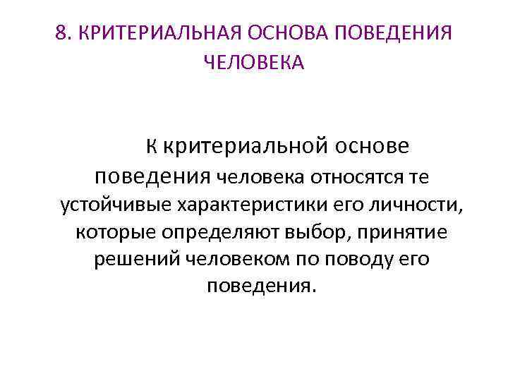 Является основой поведения. Основы поведения человека. Критериальная основа поведения. Критериальная база поведения человека. Основой поведения человека является:.