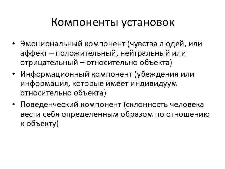 Компоненты установок • Эмоциональный компонент (чувства людей, или аффект – положительный, нейтральный или отрицательный