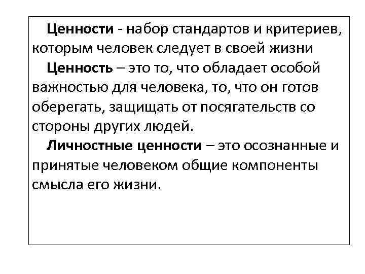 Ценности набор стандартов и критериев, которым человек следует в своей жизни Ценность – это