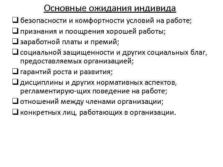 Основные ожидания индивида q безопасности и комфортности условий на работе; q признания и поощрения