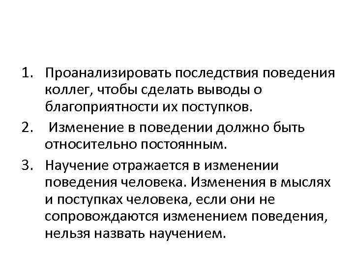 1. Проанализировать последствия поведения коллег, чтобы сделать выводы о благоприятности их поступков. 2. Изменение