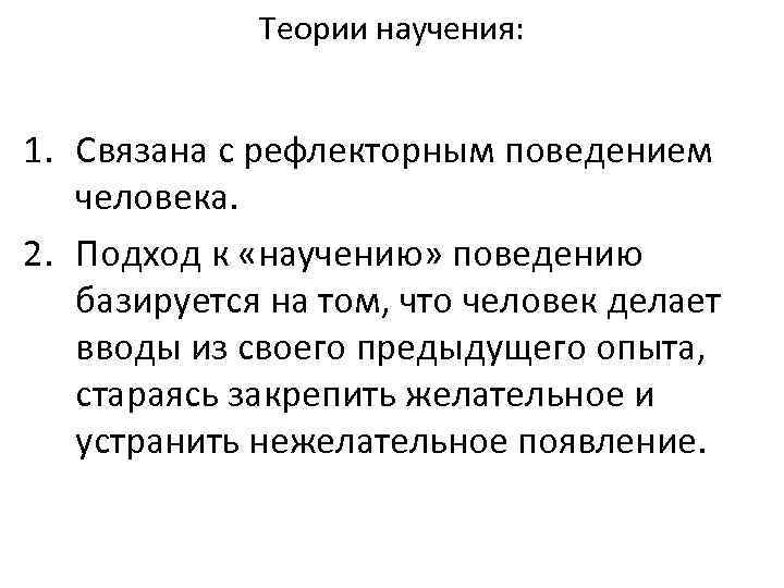 Теории научения: 1. Связана с рефлекторным поведением человека. 2. Подход к «научению» поведению базируется