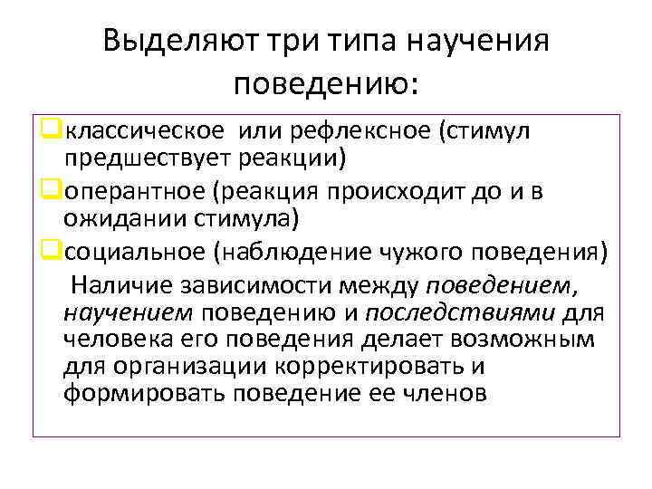 Выделяют три типа научения поведению: qклассическое или рефлексное (стимул предшествует реакции) qоперантное (реакция происходит