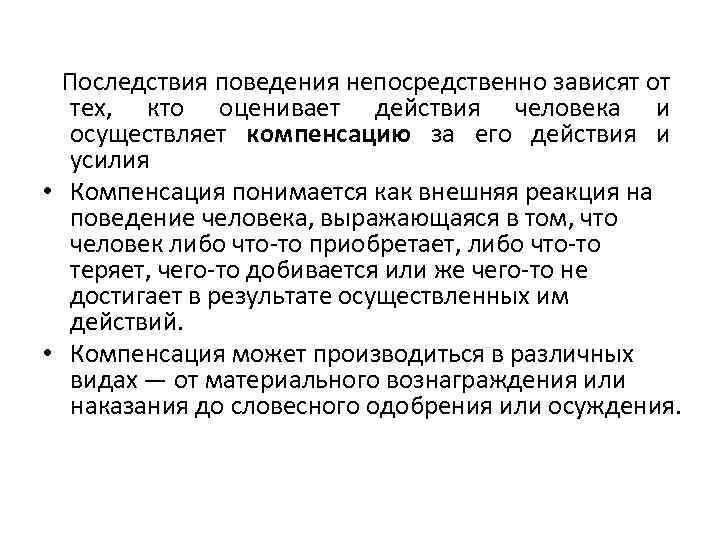 Последствия поведения непосредственно зависят от тех, кто оценивает действия человека и осуществляет компенсацию за