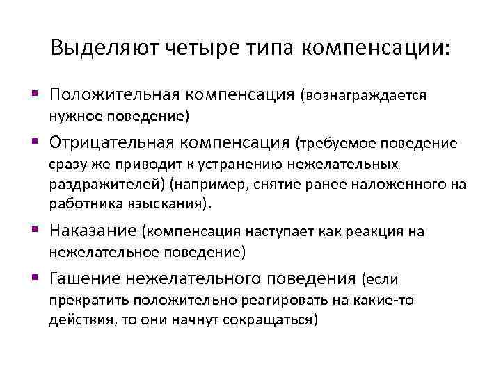 Требуемое поведение. Отрицательная компенсация это. Четыре типа компенсации. К отрицательной компенсации относятся. Отрицательная (негативная) компенсация – это….