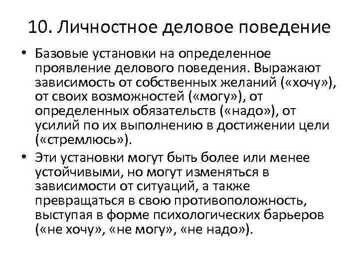 10. Личностное деловое поведение • Базовые установки на определенное проявление делового поведения. Выражают зависимость