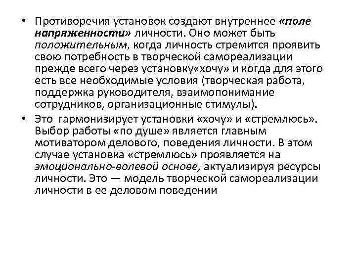  • Противоречия установок создают внутреннее «поле напряженности» личности. Оно может быть положительным, когда