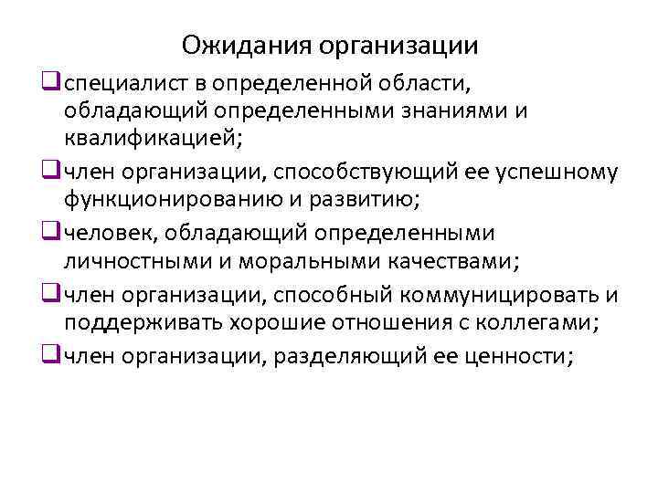 Ожидания организации q специалист в определенной области, обладающий определенными знаниями и квалификацией; q член