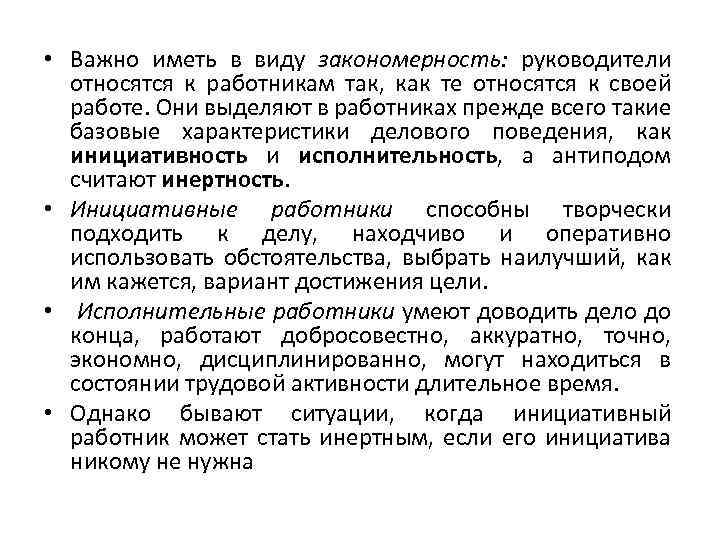  • Важно иметь в виду закономерность: руководители относятся к работникам так, как те