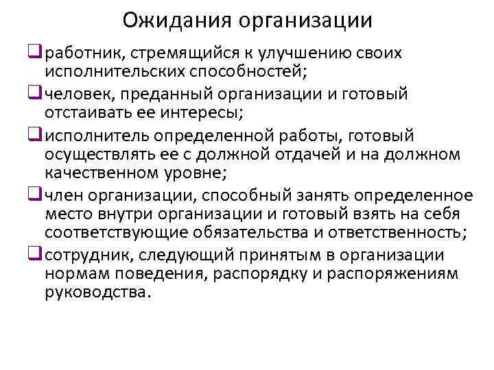 Ожидания организации q работник, стремящийся к улучшению своих исполнительских способностей; q человек, преданный организации