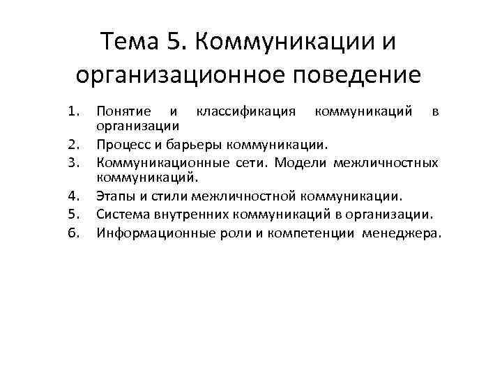 Модель межличностной коммуникации. Модели межличностной коммуникации. Организационные барьеры коммуникации. Межличностные и организационные коммуникации. Трансакционная модель коммуникационных процессов.