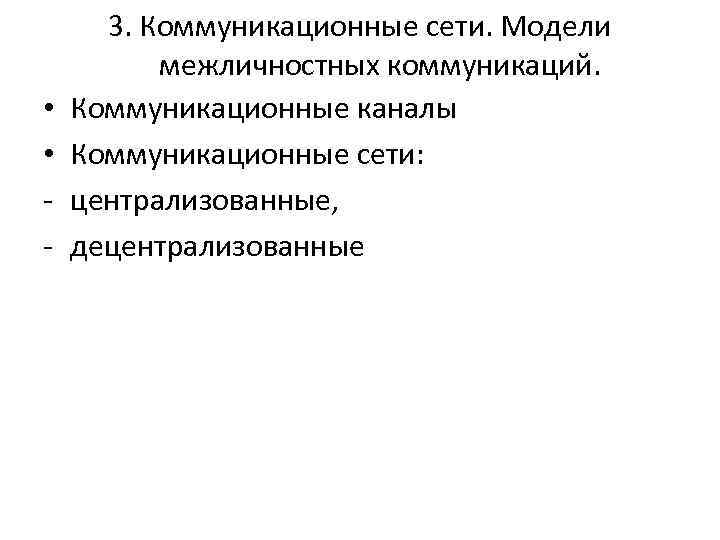  • • - 3. Коммуникационные сети. Модели межличностных коммуникаций. Коммуникационные каналы Коммуникационные сети: