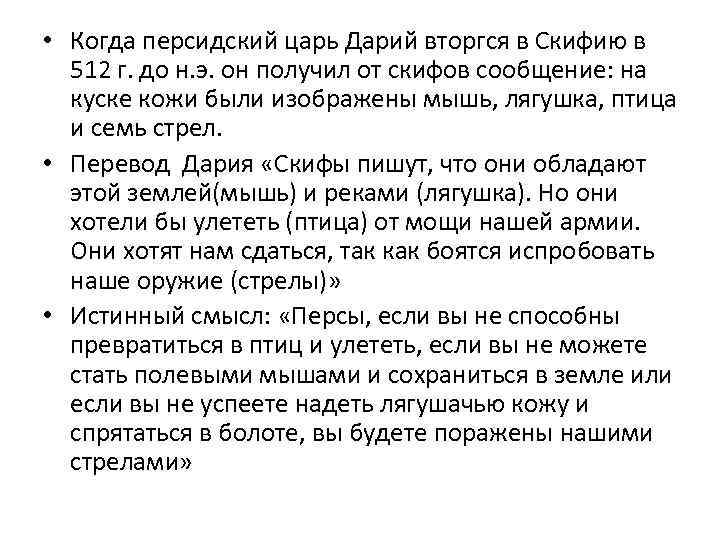  • Когда персидский царь Дарий вторгся в Скифию в 512 г. до н.