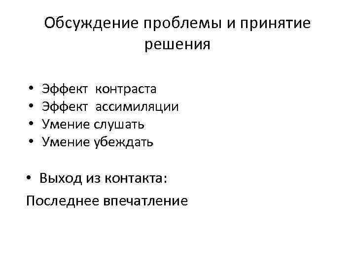 Обсуждение проблемы и принятие решения • • Эффект контраста Эффект ассимиляции Умение слушать Умение