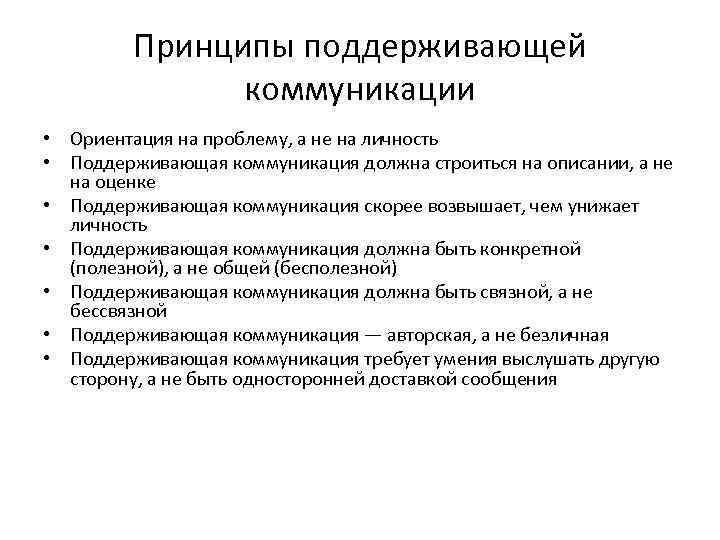 Принципы поддерживающей коммуникации • Ориентация на проблему, а не на личность • Поддерживающая коммуникация