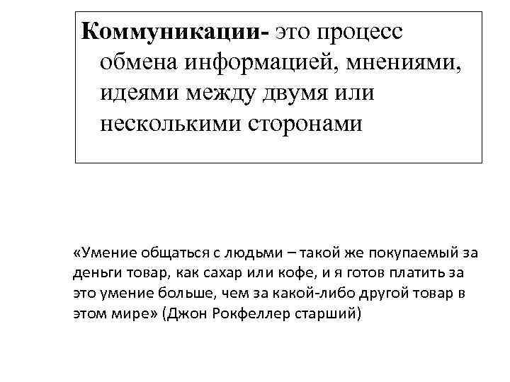 Коммуникации- это процесс обмена информацией, мнениями, идеями между двумя или несколькими сторонами «Умение общаться
