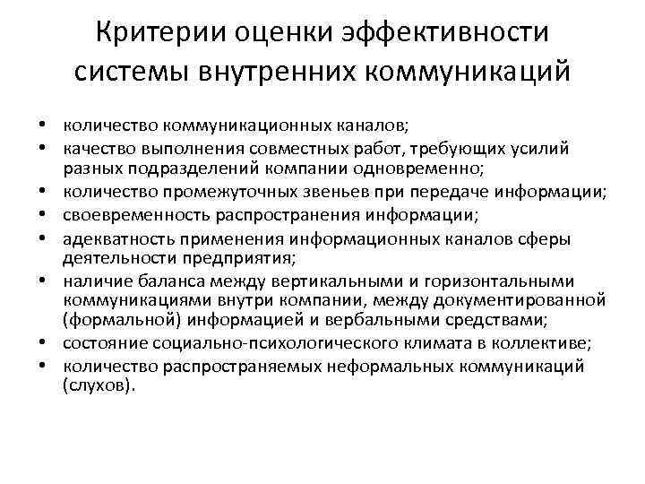 Критерием эффективности является. Критерии эффективной деловой коммуникации. Критерии эффективности деловой коммуникации. Критерии оценки эффективности деловой коммуникации. Критерии оценки эффективности коммуникаций.