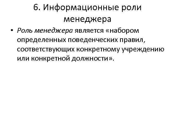 6. Информационные роли менеджера • Роль менеджера является «набором определенных поведенческих правил, соответствующих конкретному