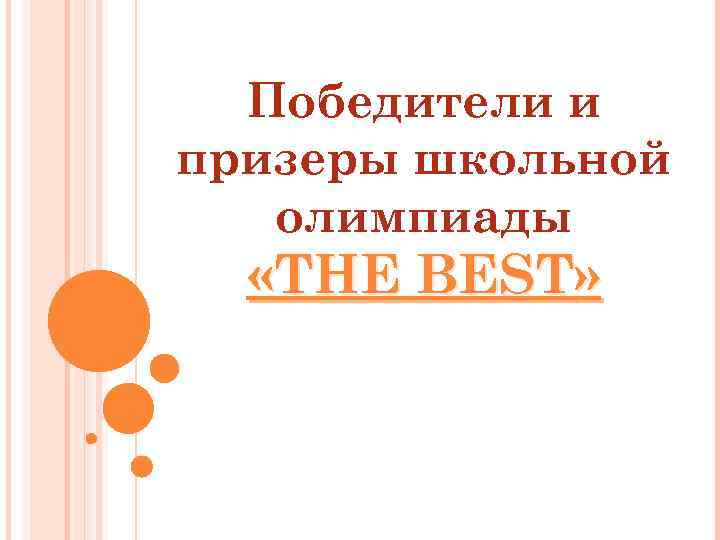 Победители и призеры школьной олимпиады «THE BEST» 