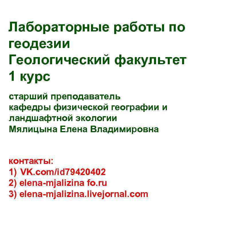 Лабораторные работы по геодезии Геологический факультет 1 курс старший преподаватель кафедры физической географии и