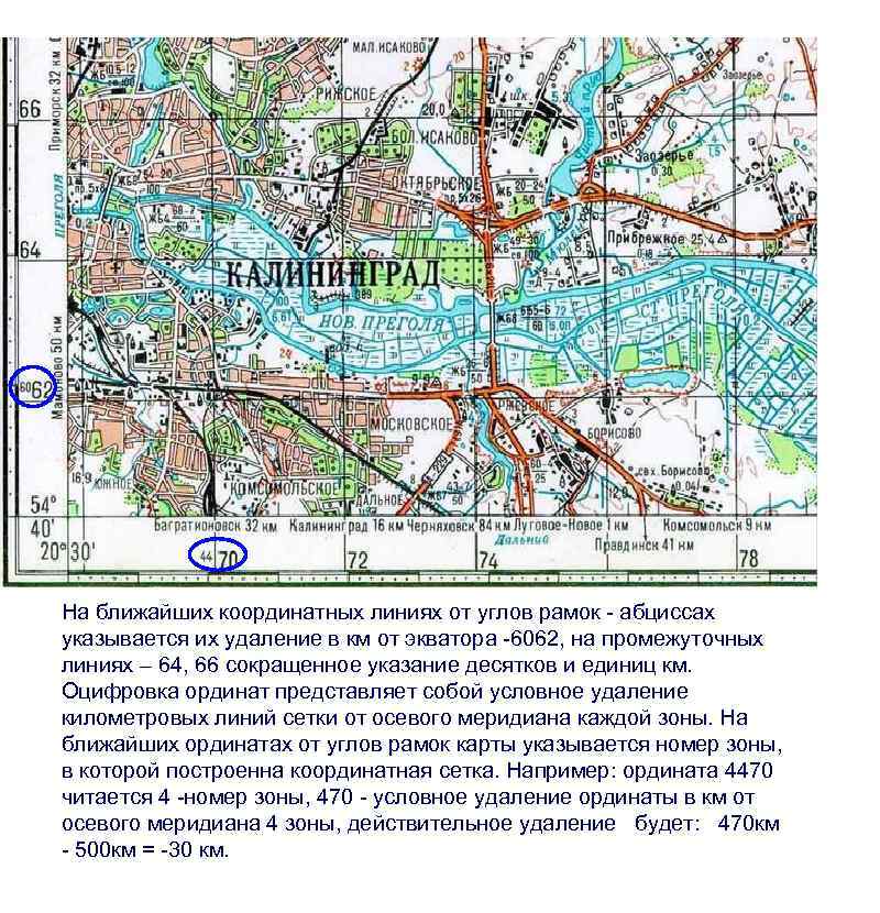На ближайших координатных линиях от углов рамок - абциссах указывается их удаление в км