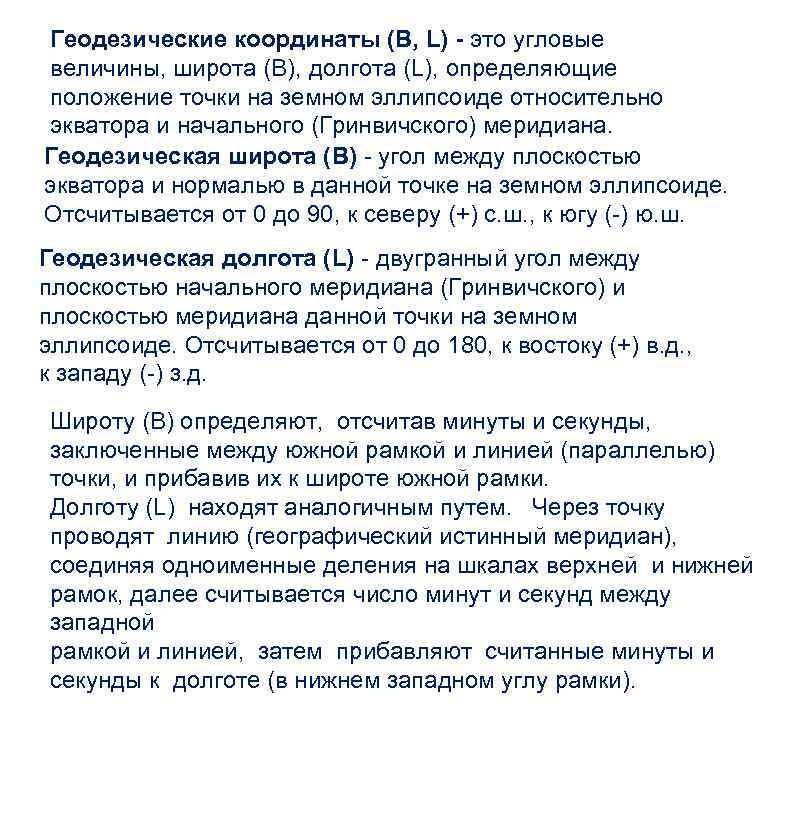 Геодезические координаты (B, L) - это угловые величины, широта (B), долгота (L), определяющие положение