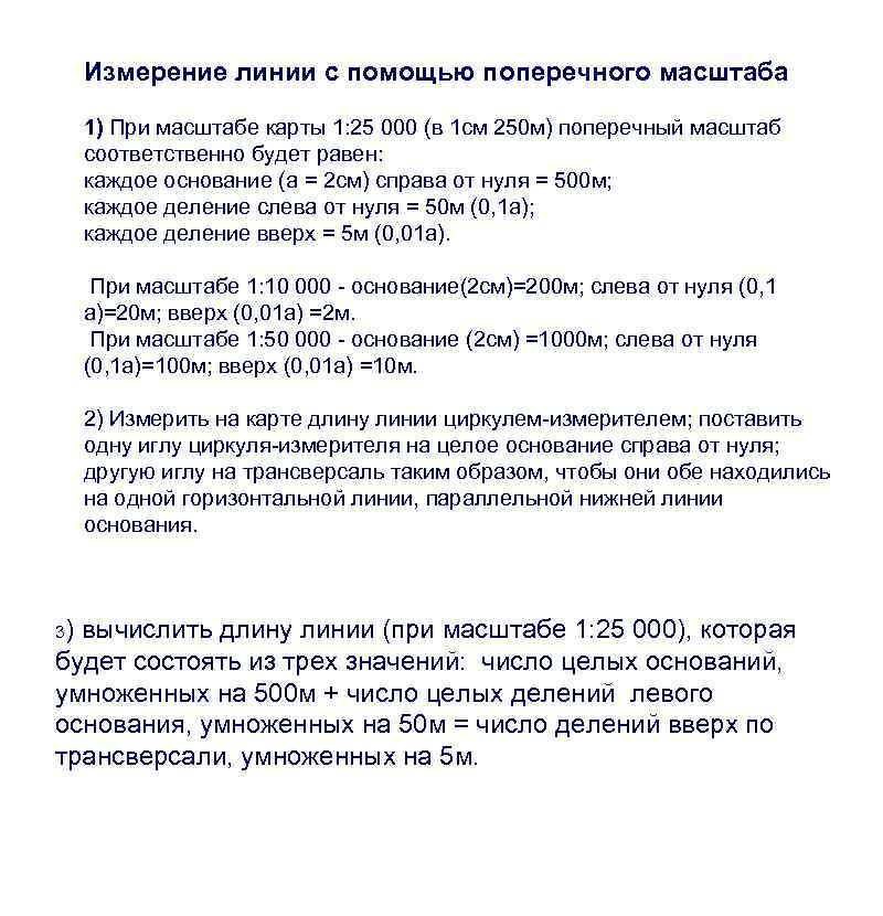 Измерение линии с помощью поперечного масштаба 1) При масштабе карты 1: 25 000 (в