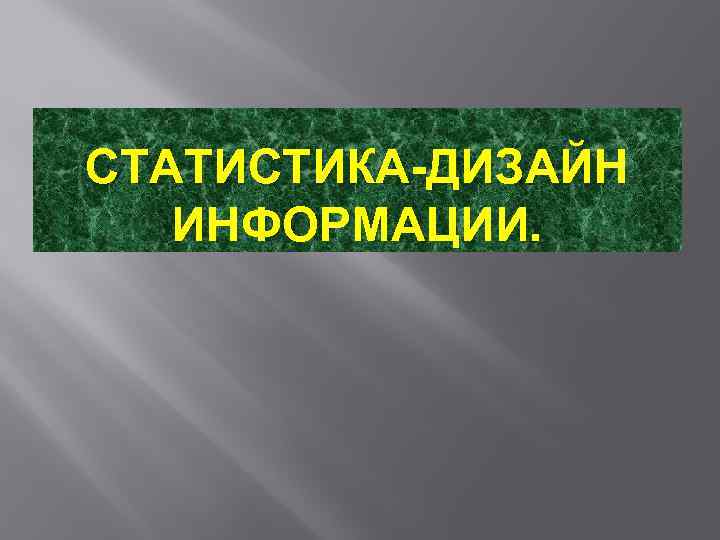 Оформление статистики в презентации